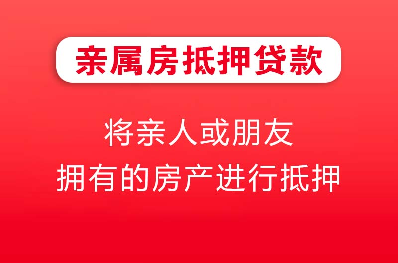 株洲亲属房抵押贷款